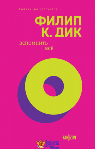 Вспомнить все