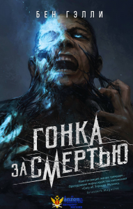 Гонка за смертью