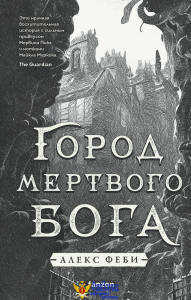 Город мертвого бога
