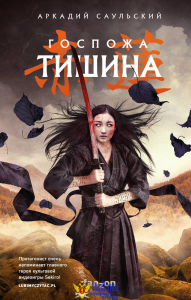 Госпожа Тишина