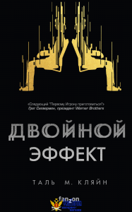 Двойной эффект