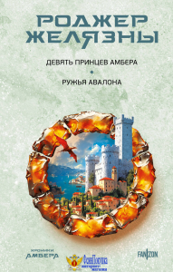 Девять принцев Амбера. Ружья Авалона (Хроники Амбера. Новая редакция)