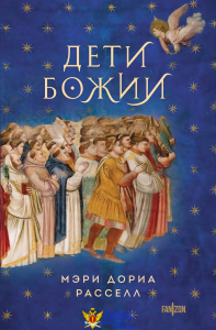 Дети Божии