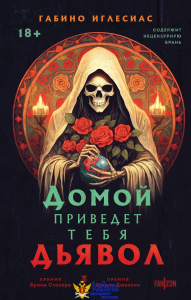 Домой приведет тебя дьявол