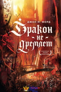 Дракон не дремлет