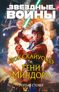 Звёздные войны: Люк Скайуокер и тени Миндора