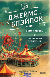 Земля мечты. Последний сребреник