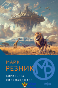 Кириньяга. Килиманджаро