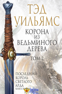 Корона из ведьминого дерева. Том 2