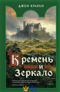 Кремень и зеркало