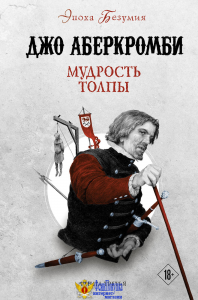 Мудрость толпы