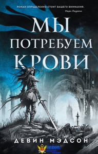 Мы потребуем крови