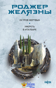 Остров мертвых. Умереть в Италбаре