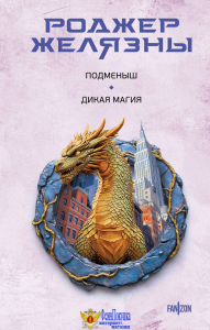 Подменыш. Дикая магия