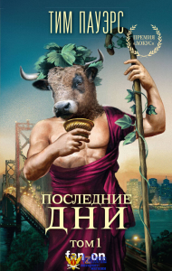 Последние дни. Том 1