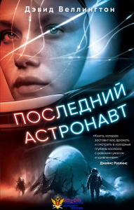 Последний астронавт