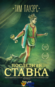 Последняя ставка