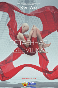 Потаенная девушка