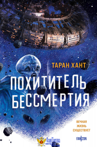 Похититель бессмертия