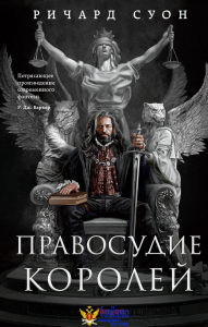 Правосудие королей