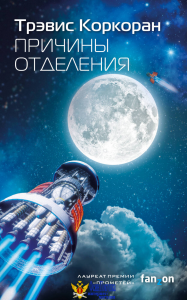 Причины отделения