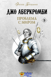 Проблема с миром