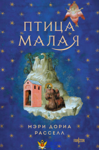 Птица малая + суперобложка (Комплект из книги Птица малая и суперобложки)