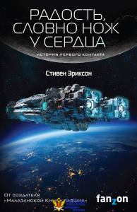 Радость, словно нож у сердца