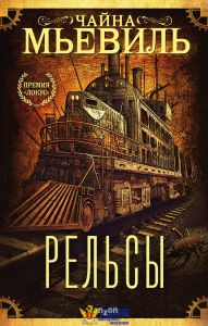 Рельсы