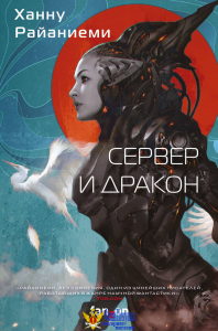 Сервер и дракон