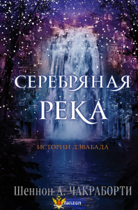 Серебряная река