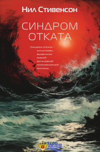 Синдром отката