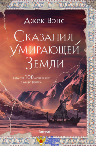 Сказания Умирающей Земли