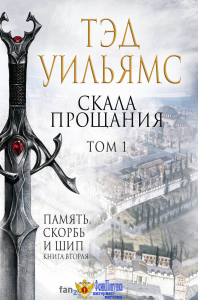 Скала Прощания. Том 1