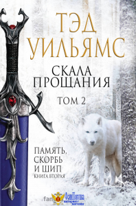 Скала Прощания. Том 2