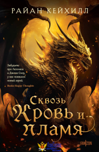 Сквозь кровь и пламя