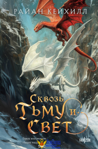 Сквозь тьму и свет