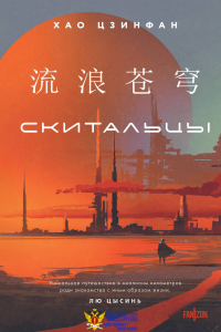 Скитальцы