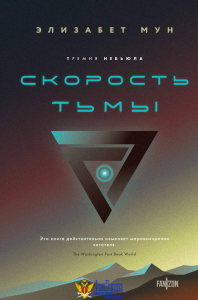 Скорость тьмы