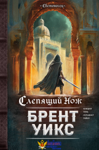 Слепящий нож