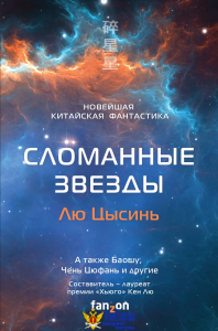 Сломанные звезды. Новейшая китайская фантастика