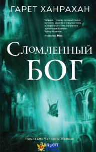 Сломленный бог
