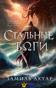 Стальные боги