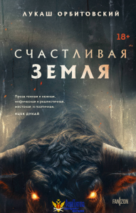 Счастливая земля