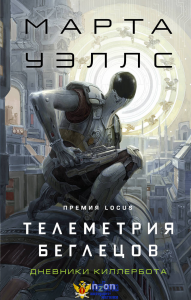 Телеметрия беглецов