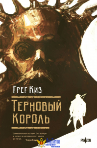 Терновый Король