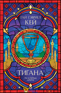 Тигана