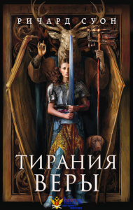 Тирания веры