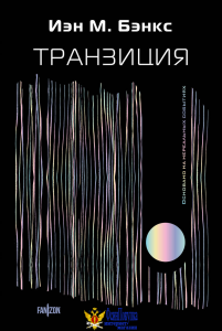 Транзиция