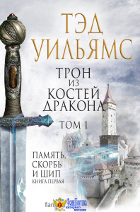 Трон из костей дракона. Том 1